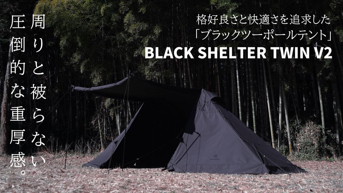 初代モデル100張りが早々に完売したブラックツーポールテントが大幅にバージョンアップして予約販売を開始!