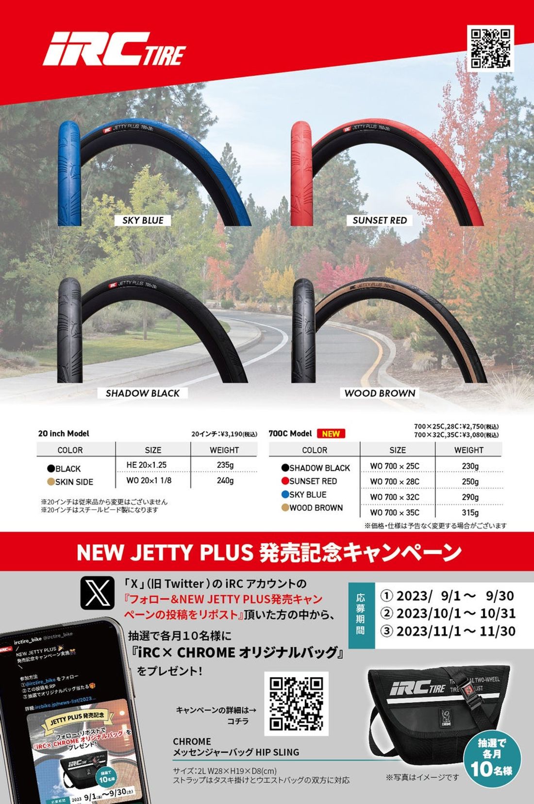 グローバルタイヤメーカー「iRC TIRE」が街乗り用ロードバイク、クロスバイク用タイヤ「JETTY PLUS（ジェッ…
