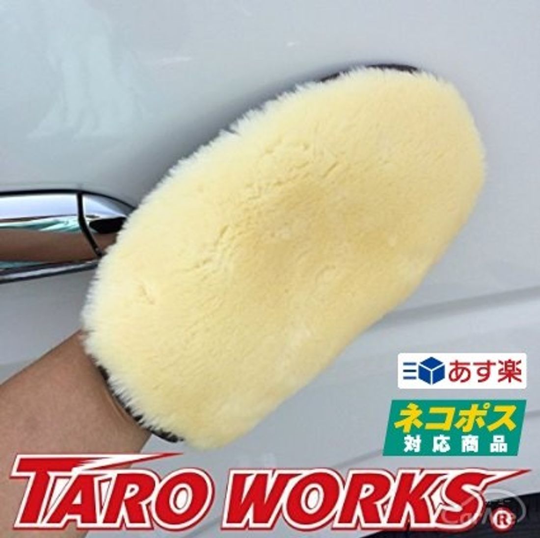 洗車 ムートン グローブ ウォッシュミット