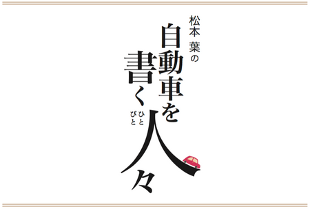 アヘッド 松本 葉の自動車を書く人々
