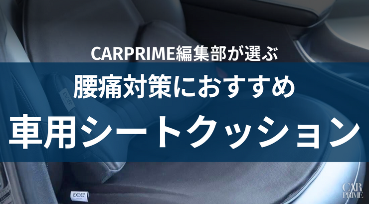 車用シートクッション