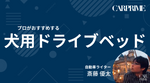 犬用ドライブベッド