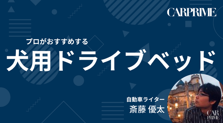 犬用ドライブベッド
