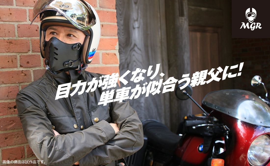 疲れた親父ライダーをイケオジに演出 ジェットヘルメットに装着 本革フェイスマスク 5月17日Makuakeにて限定販売…
