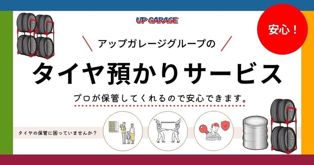 今シーズンより始まる新サービス「タイヤ預かりサービス」のご紹介！