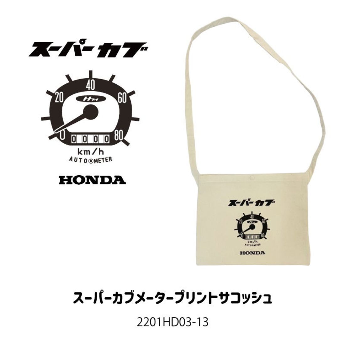 ホンダ スーパーカブのサコッシュが発売