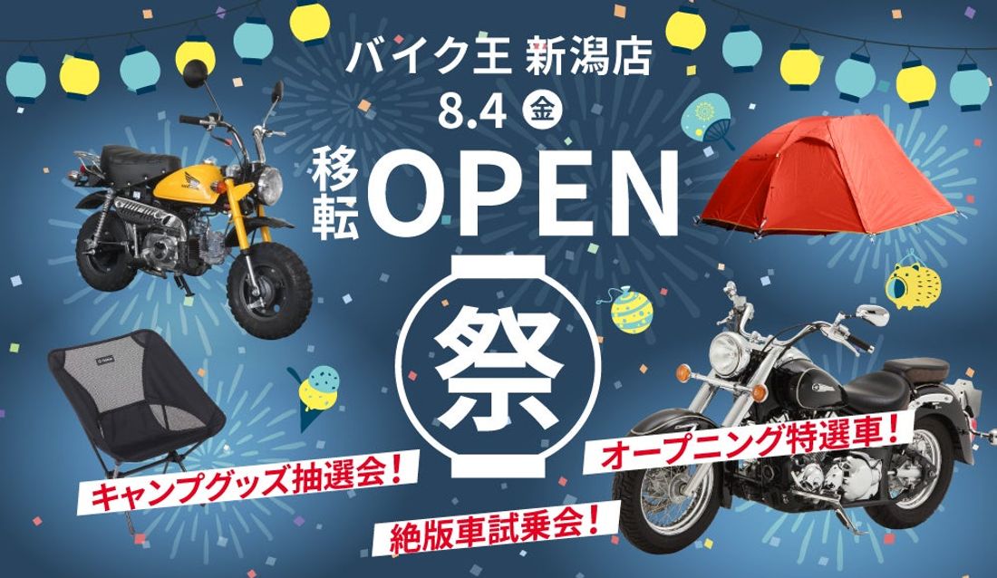 「バイク王 新潟店」が8月4日(金)に拡大移転オープン！