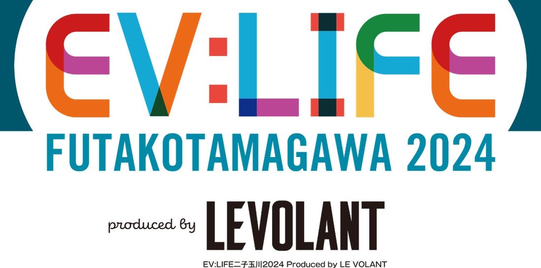 電動モビリティのオープンイベント「EV:LIFE 二子玉川 2024」2024年3月23日(土)-24日(日)に開催!
