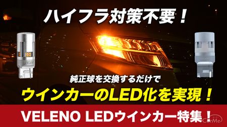 VELENO ウインカー特集