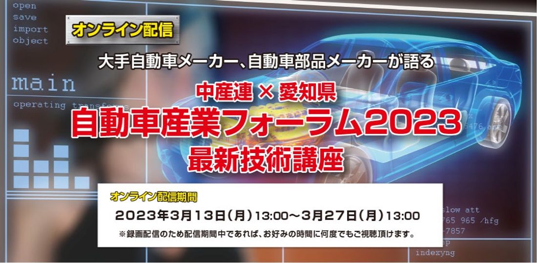 オンラインセミナー｜「中産連×愛知県　 自動車産業フォーラム2023」　最新技術講座　開催のお知らせ(一社)　中部産業…