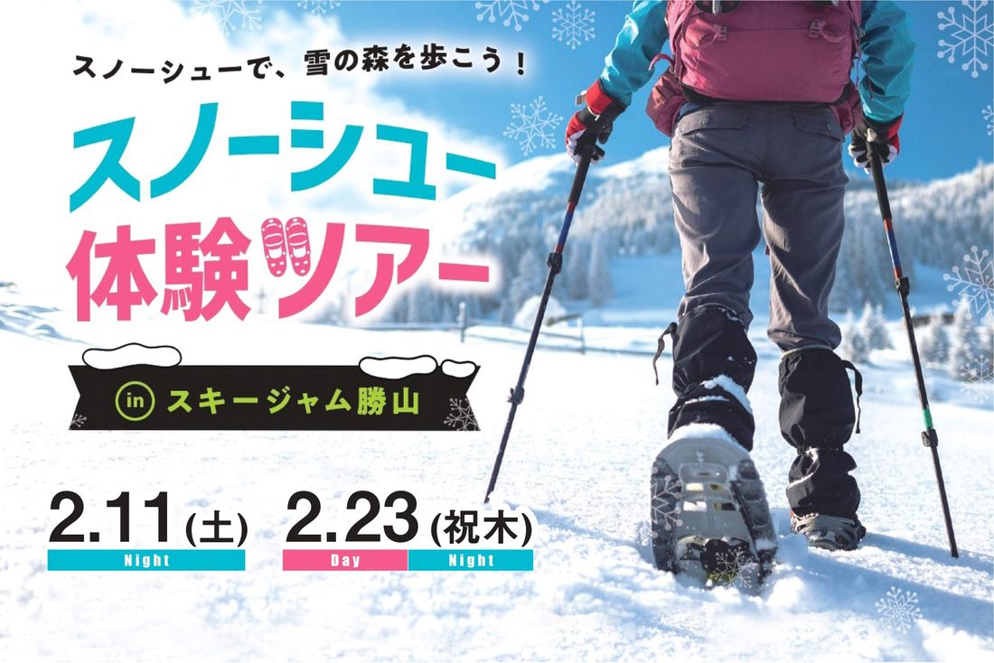 奥越前の“雪の森”を歩く体験!子どもから大人まで楽しめる冬のアクティビティ「スノーシュー体験ツアー」2月11(土)、2…
