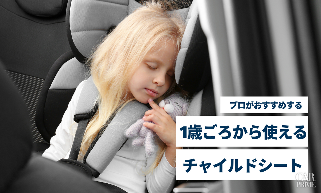 チャイルドシート 1歳から おすすめ