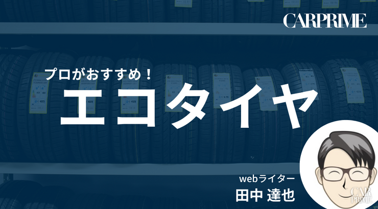 エコタイヤ
