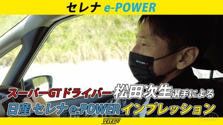 スーパーGTドライバー松田次生選手による日産セレナe-POWERのインプレッション