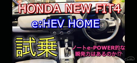 試乗動画 ホンダ新型フィット4 E Hev Home 試乗してきたよ ニッサンe Power的な瞬発力はあるのか 自動車webマガジン 中古車情報 中古車検索なら 車選び Com