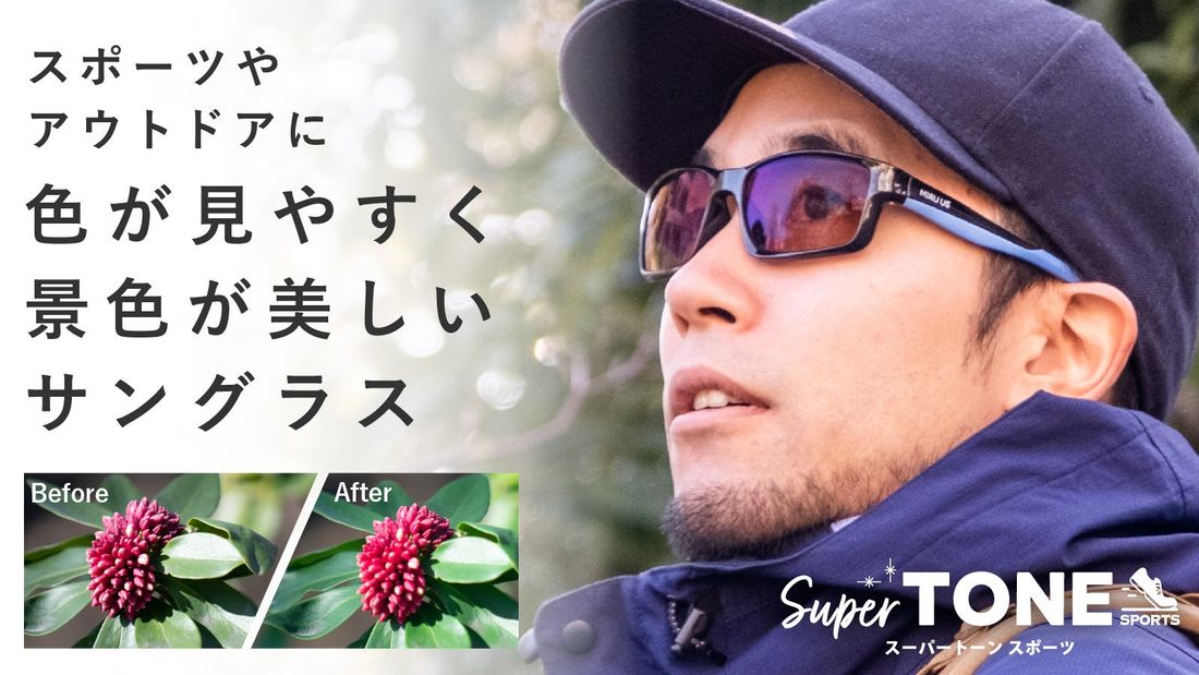 あらゆる色が見やすく、景色が美しいサングラス「SuperTONE SPORTS」がMakuakeにて先行販売開始。