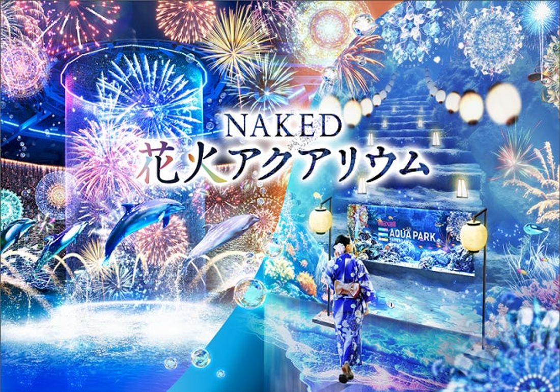 【マクセル アクアパーク品川】花火に夏祭り、納涼体験、音楽フェス!『NAKED 花火アクアリウム』【2024年7月13…