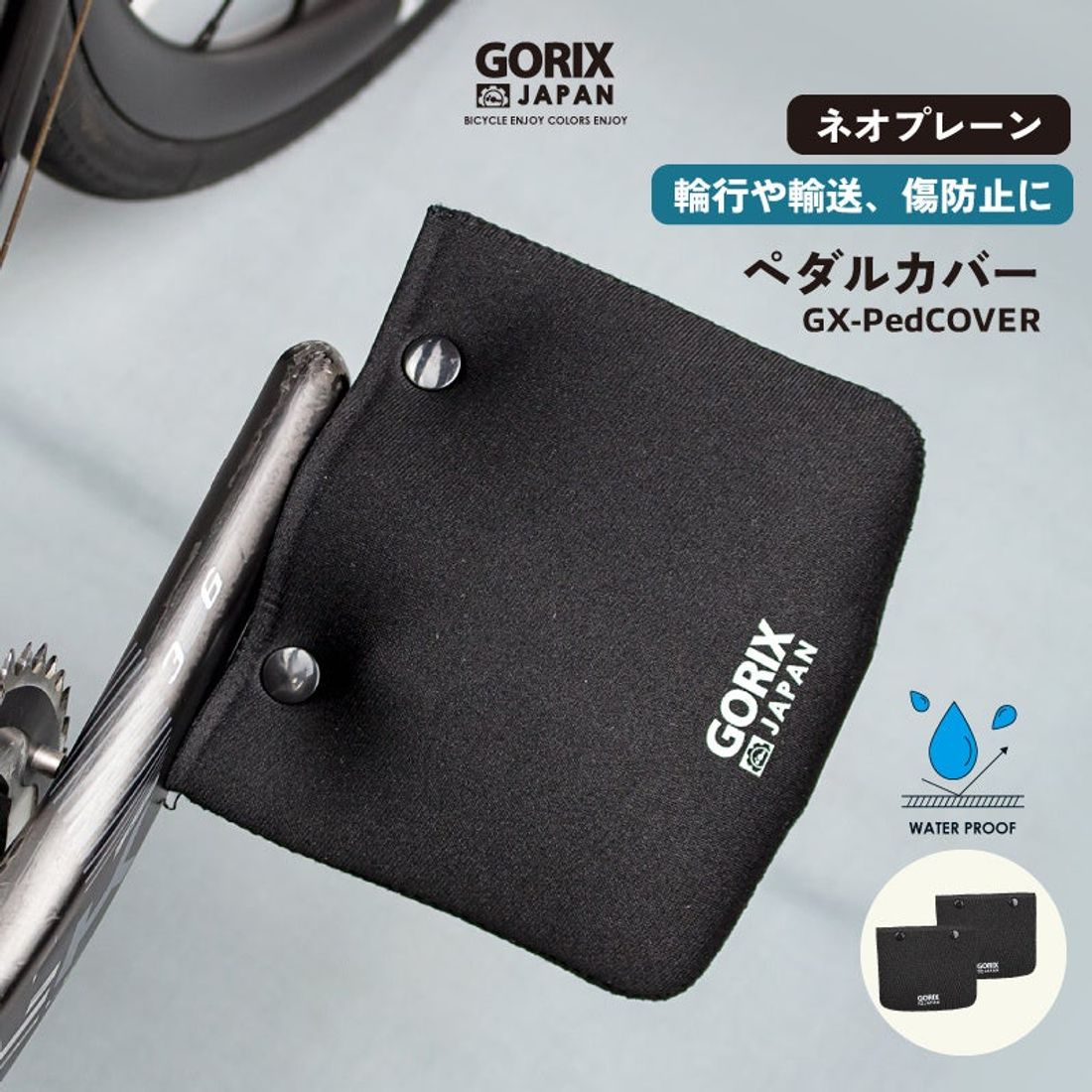 【新商品】【輪行や輸送や傷防止に!!】自転車パーツブランド「GORIX」から、ペダルカバー(GX-PedCOVER)が…