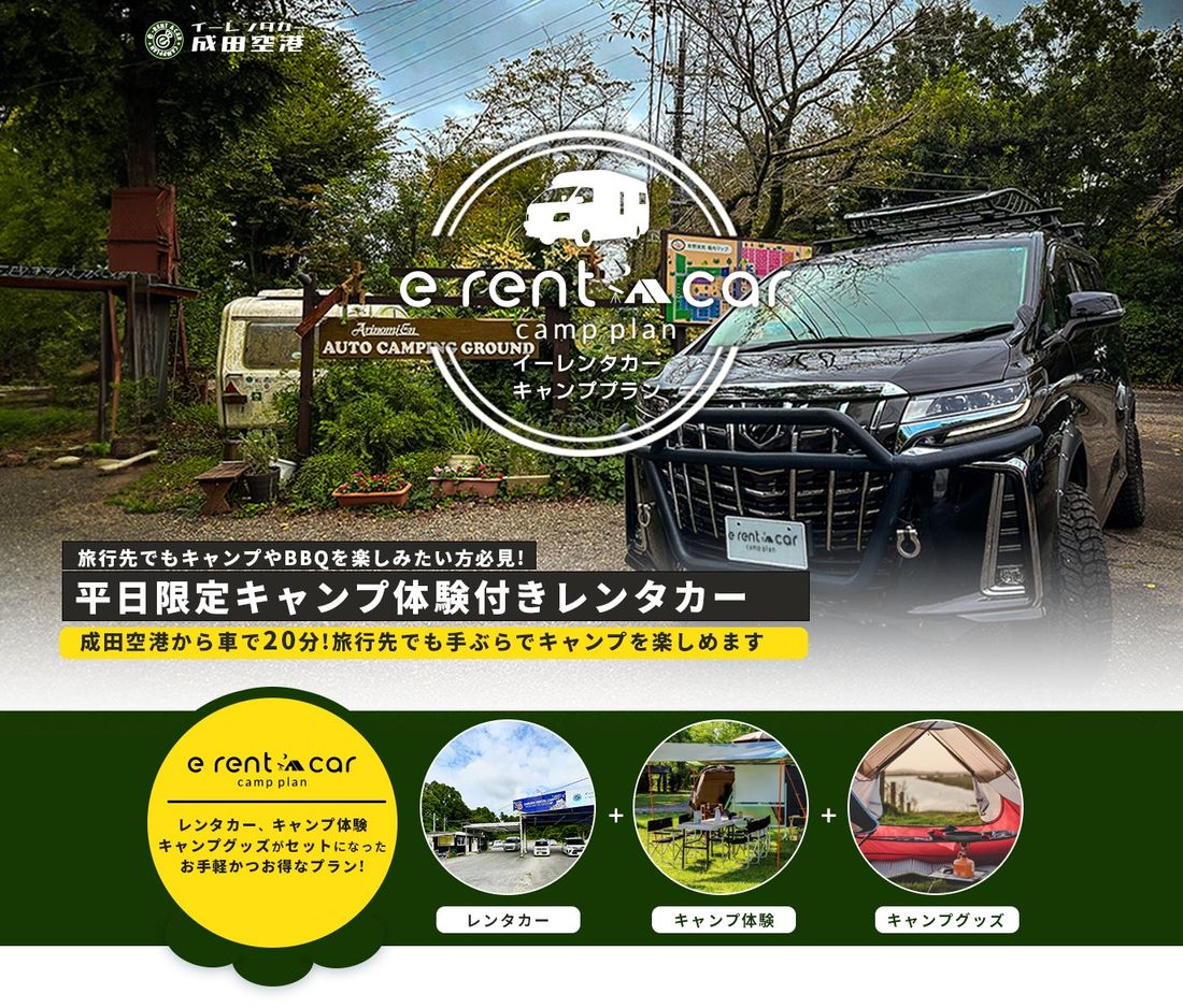 レンタカー＋キャンプ体験！業界初！手ぶらでキャンプやBBQを楽しめる”キャンプ体験付きレンタカープラン”eレンタカー成…