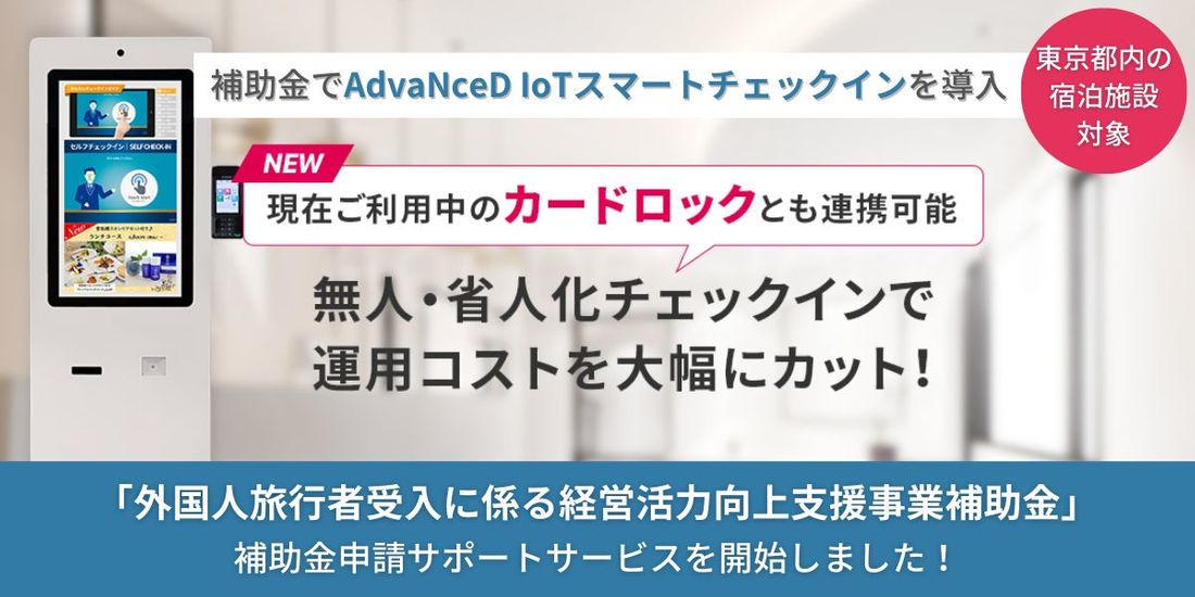 【上限200万円 補助金情報】東京都の宿泊施設様必見「AdvaNceD IoTスマートチェックイン for カードロッ…