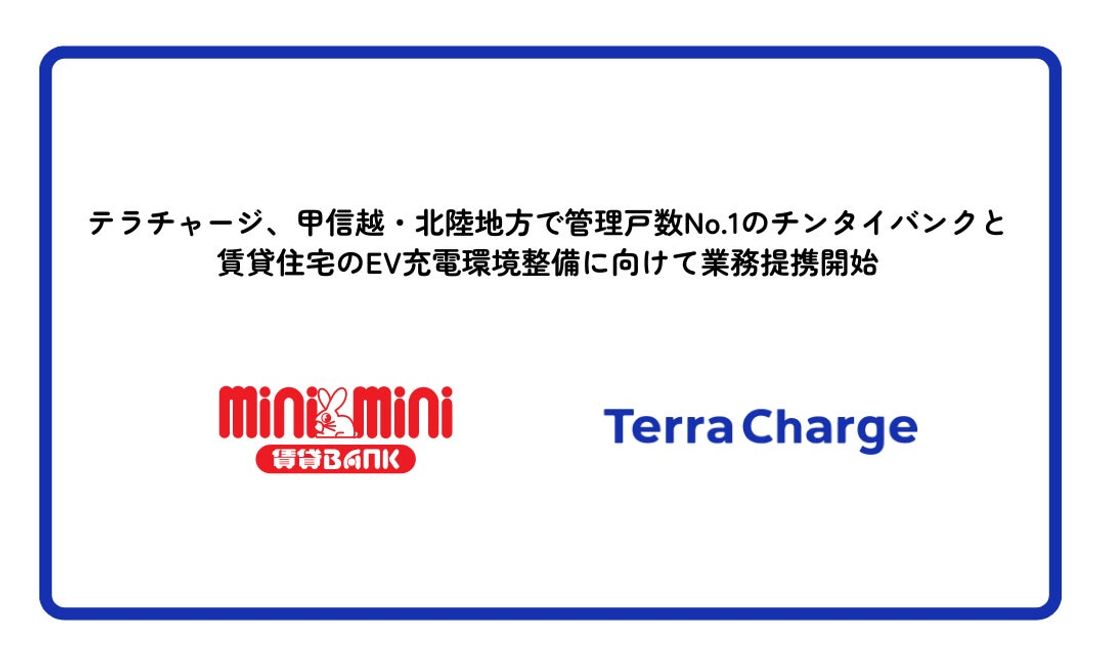 テラチャージ、甲信越・北陸地方で管理戸数No.1のチンタイバンクと賃貸住宅のEV充電環境の整備に向けて業務提携