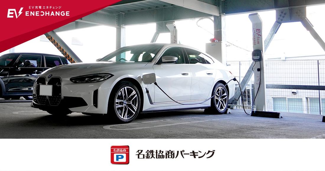 エネチェンジと名鉄協商、愛知県内の名鉄協商パーキングにEV充電器を増設