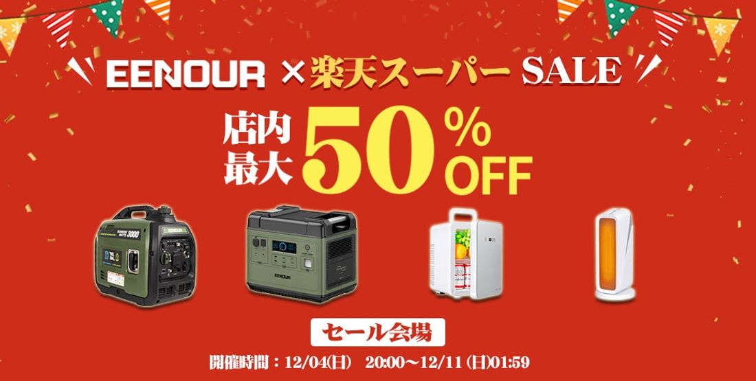 『楽天スーパーSALE＆EENOUR連動企画 最大50%OFF＋ポイント48倍』お買い得商品が揃え、ただ今開催！