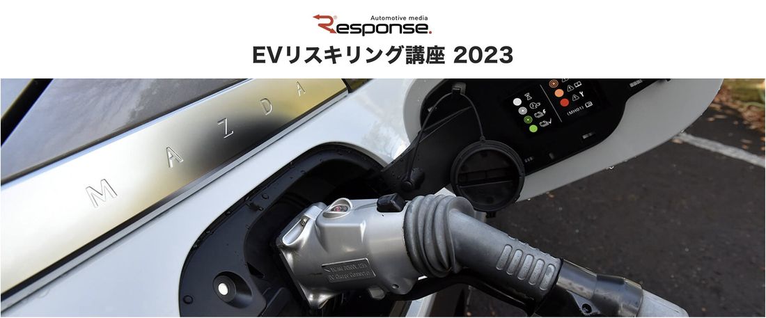 イード、自動車ビジネスマンのためのeラーニング「レスポンス EVリスキリング講座 2023」を開設～激動するEV市場に…