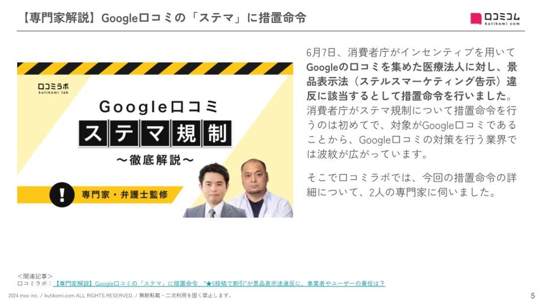 Google口コミの「ステマ」に措置命令:最新の「Googleマップ・MEO」情報レポート【2024年6月版】を口コミ…