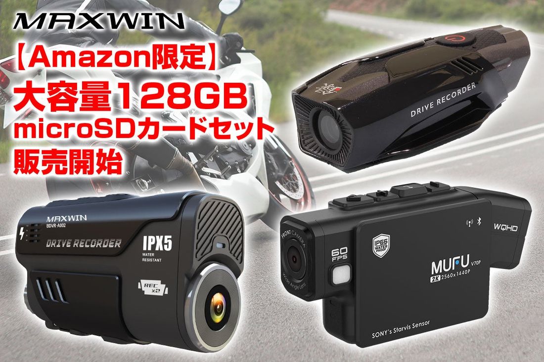 【Amazon.co.jp限定】購入してすぐ使える大容量SD128GB付きMAXWINのバイク用ドライブレコーダー特別…