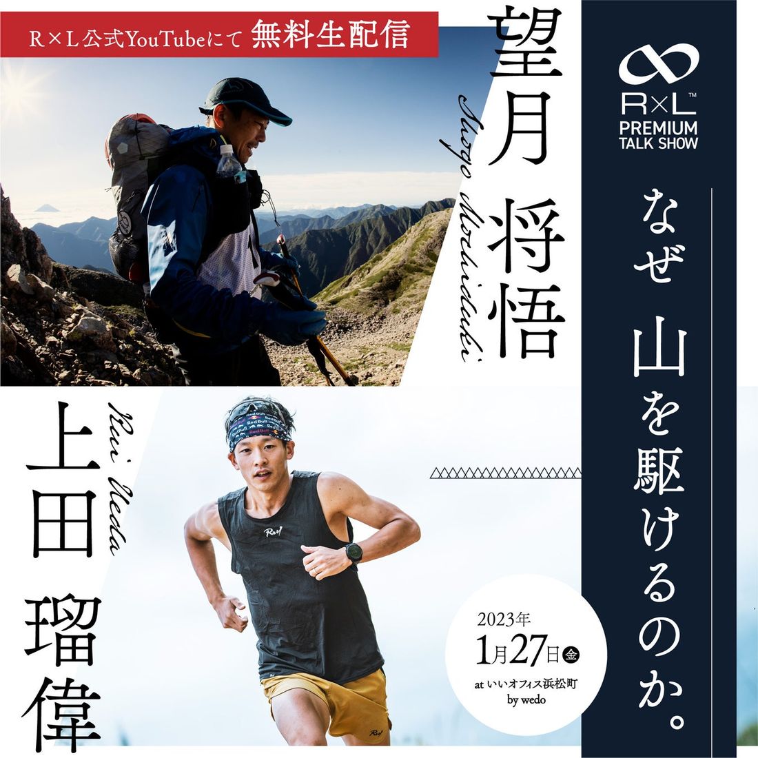 【1/27 19時～無料配信】望月将悟×上田瑠偉  R×L プレミアムトークショー「なぜ 山を駆けるのか。」