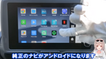 アンドロイド化