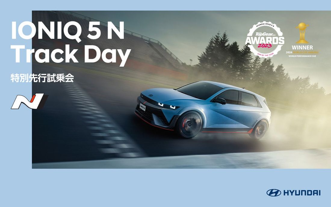 2024年ワールド・パフォーマンス・カー・アワードを受賞したIONIQ 5 Nの日本仕様を一足先に乗れる機会!特別先行…