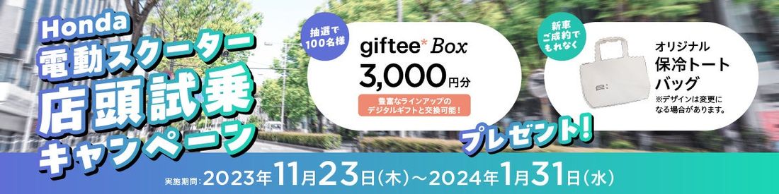 「Honda電動スクーター店頭試乗キャンペーン」開催