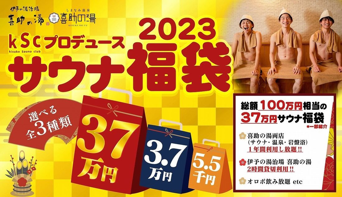 特典総額100万円相当の、夢の「37万円」サウナ福袋が登場! サウナ・温泉・岩盤浴1年間利用し放題など【愛媛・喜助の湯】