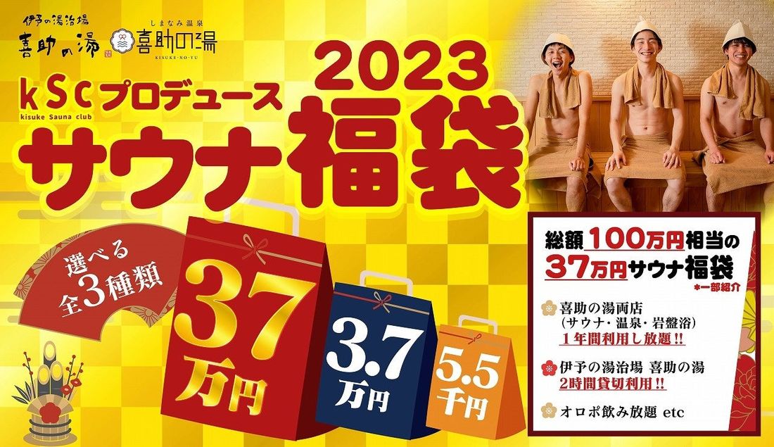 特典総額100万円相当の、夢の「37万円」サウナ福袋が登場！　サウナ・温泉・岩盤浴1年間利用し放題など【愛媛・喜助の湯】