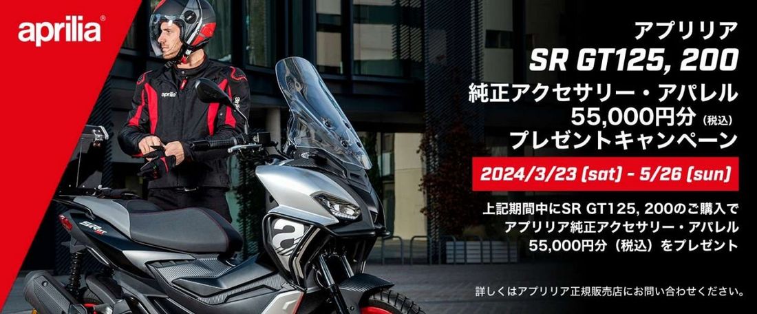 アプリリア SR GT 200/125|55,000 円分(税込) 純正アクセサリー・アパレルプレゼントキャンペーン実…