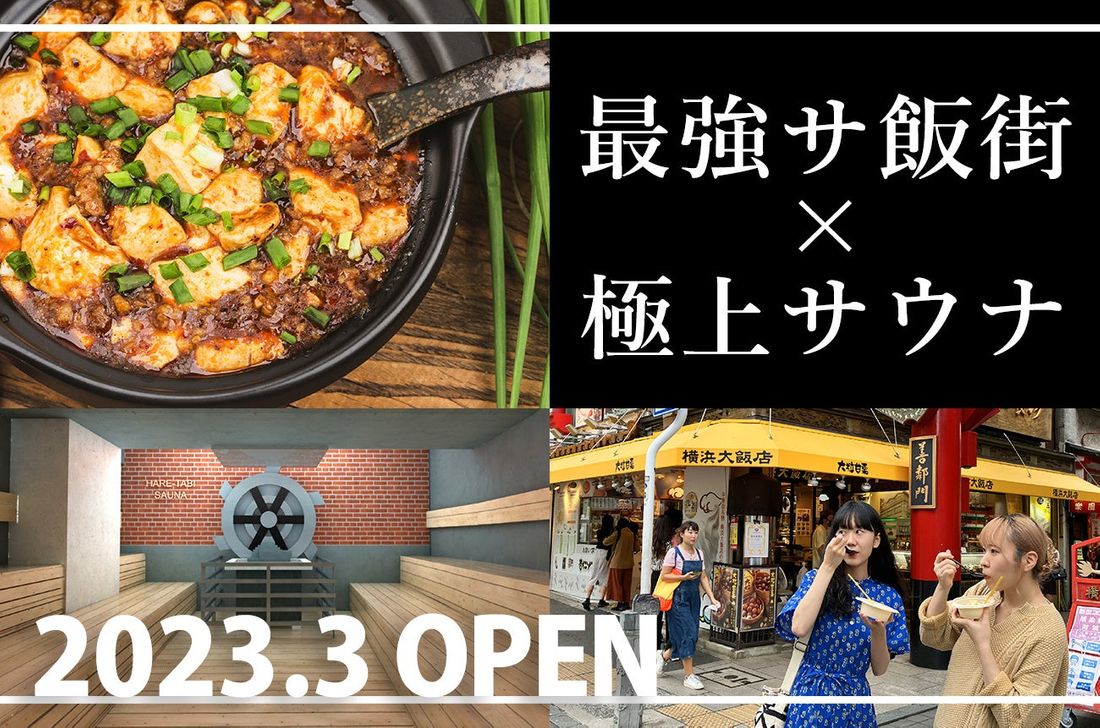 【最強のサ飯街×極上サウナ】横浜中華街のど真ん中で、地域を盛り上げるサウナプロジェクト始動!