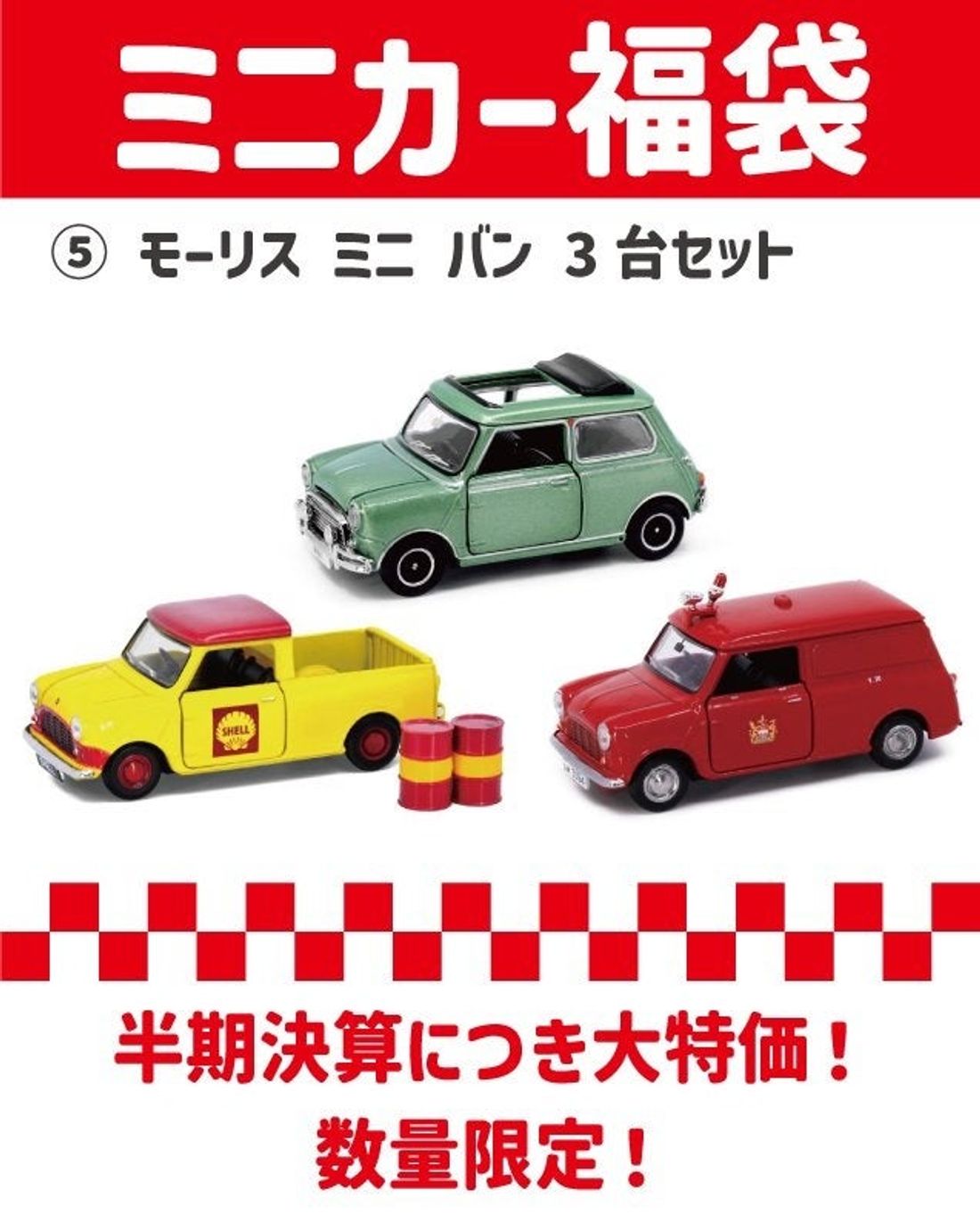 MINIのミニカー福袋 発売