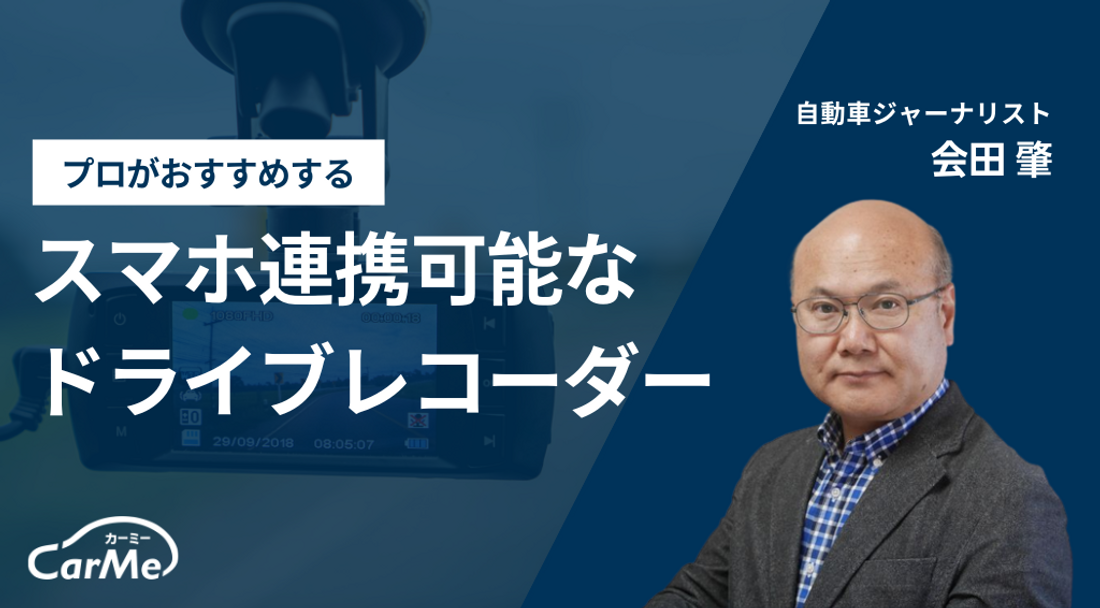 プロに聞いた】スマホと連携可能なドライブレコーダーのおすすめ