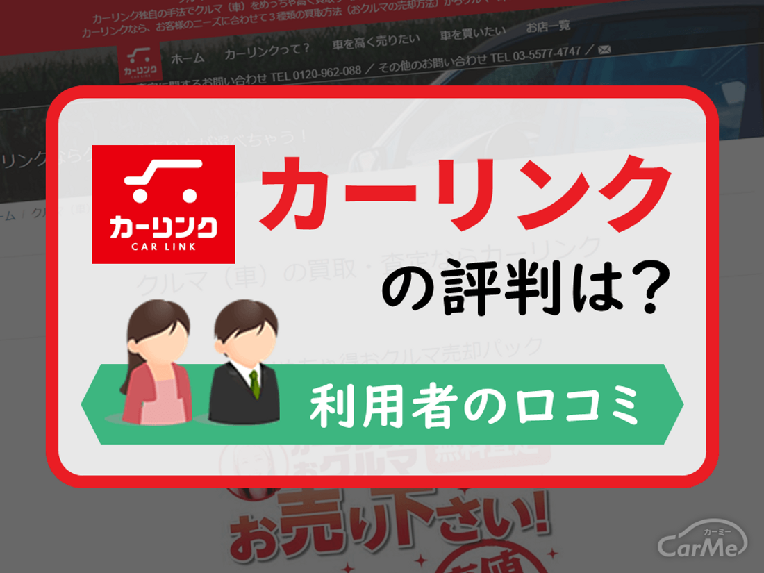 カーリンクタイトル画像