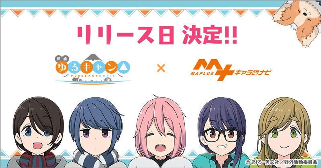映画『ゆるキャン△』×「MAPLUSキャラdeナビ」配信日決定!カウントダウンキャンペーンも開催!