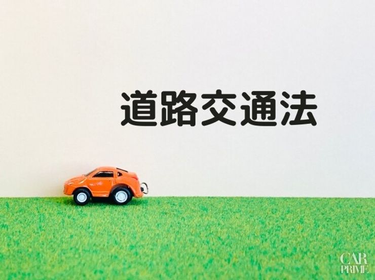 道路交通法