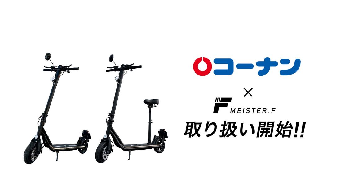 パーソナルモビリティブランド【Meister F】電動キックボード、ホームセンターコーナンで取り扱い開始。