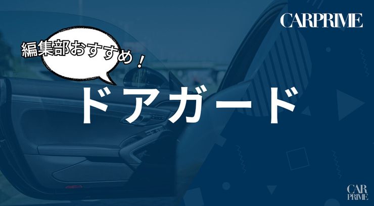 ドアガードおすすめ記事