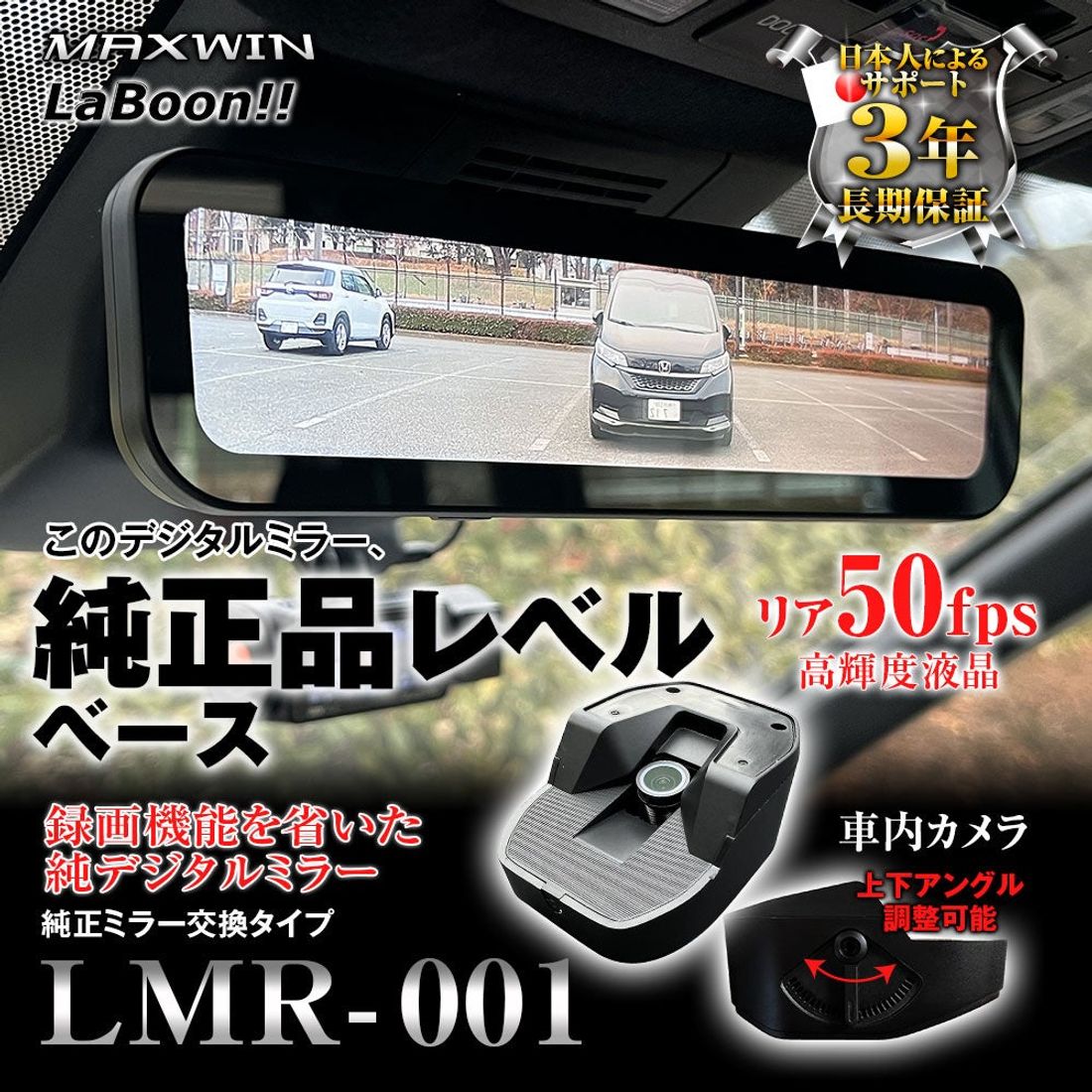 カー用品メーカー『MAXWIN』とドラレコ専門サイト『LaBoon!!(ラブーン)』企画のスマートなデジタルミラーが登…