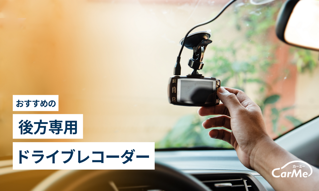 2023年版】後方専用ドライブレコーダーおすすめランキング17選|性能が ...