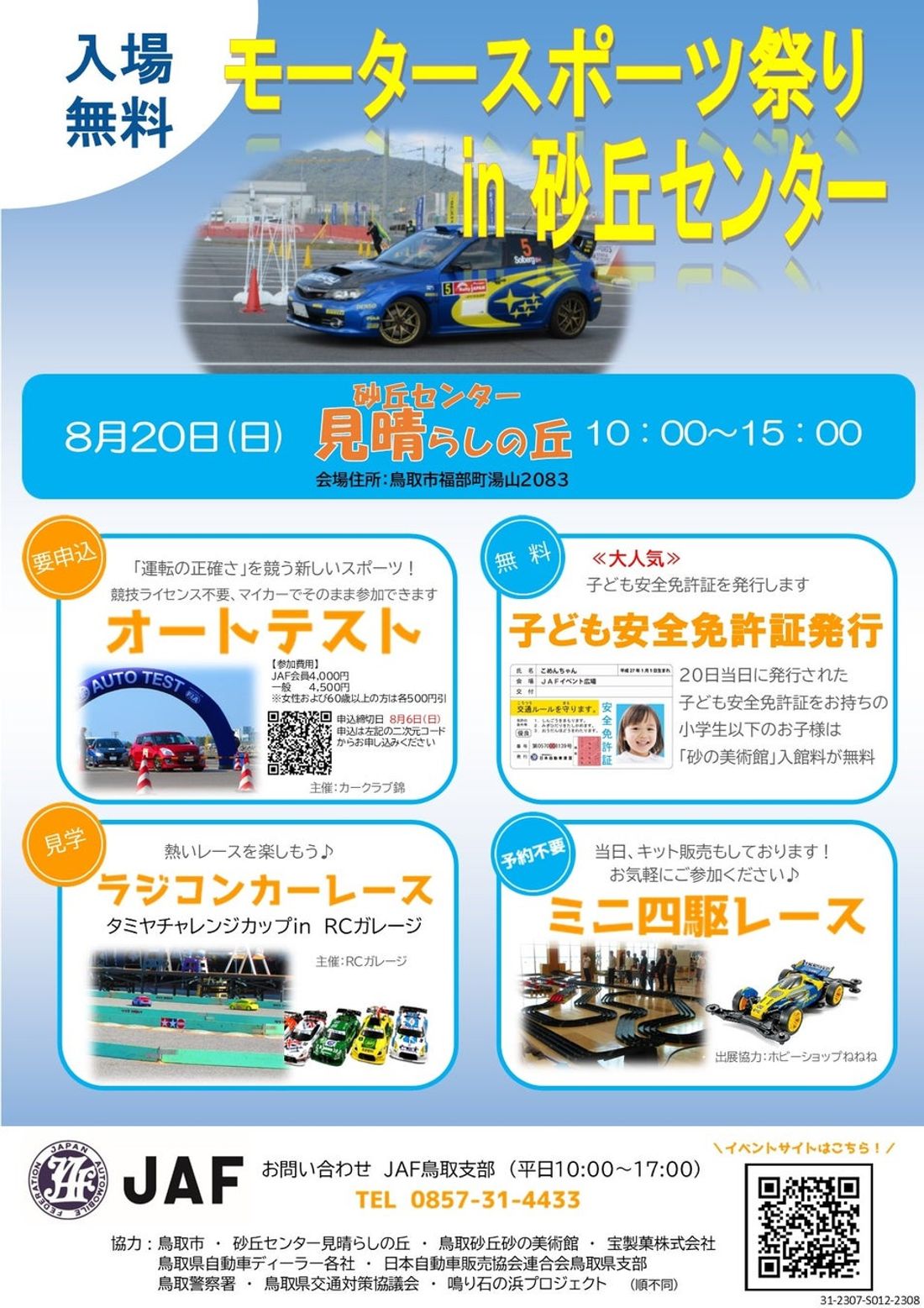 【ＪＡＦ鳥取】大人から子どもまで楽しめる「モータースポーツ祭」鳥取市で初開催します