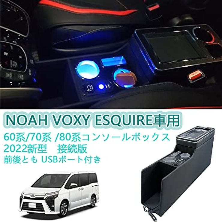 SGALUPA コンソールボックス 80/70/60系 NOAH/VOXY適用 ‎0081