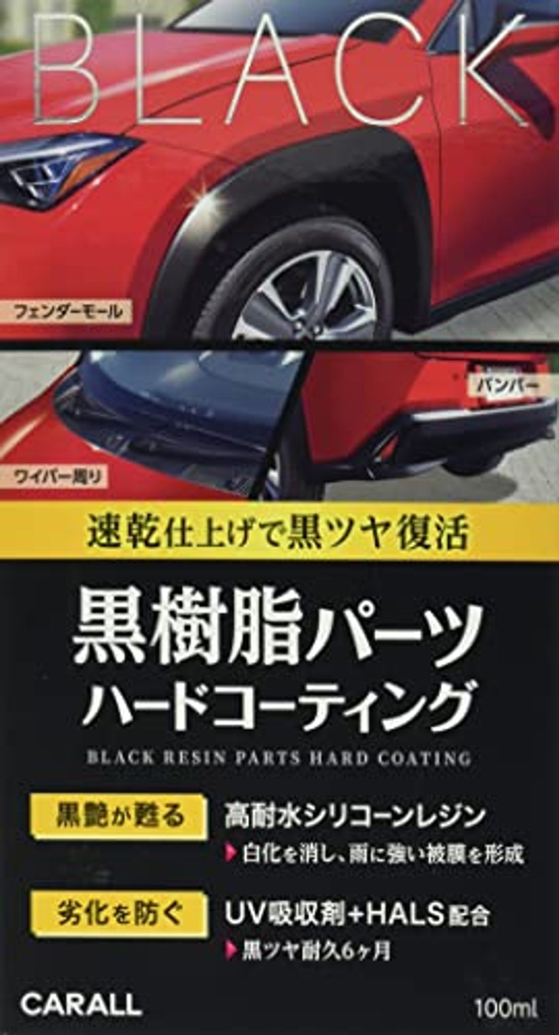 黒樹脂パーツハードコーティング 100ml
